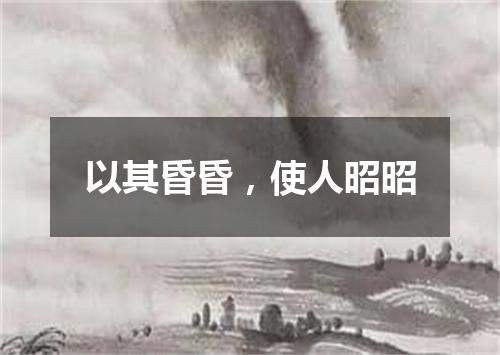 以其昏昏，使人昭昭