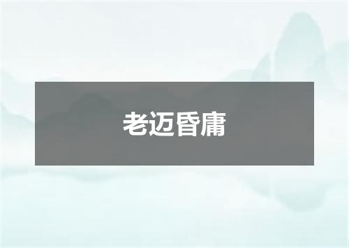 老迈昏庸