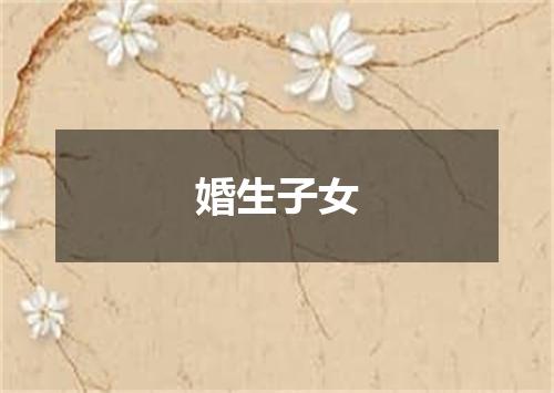 婚生子女