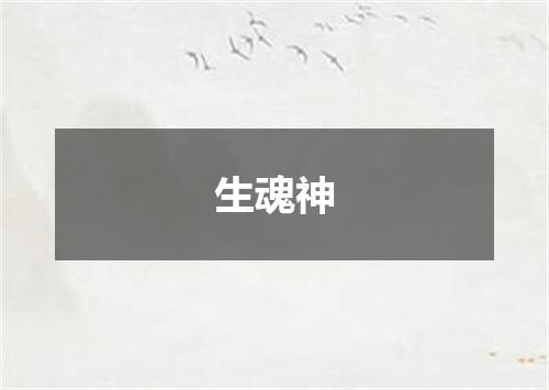 生魂神