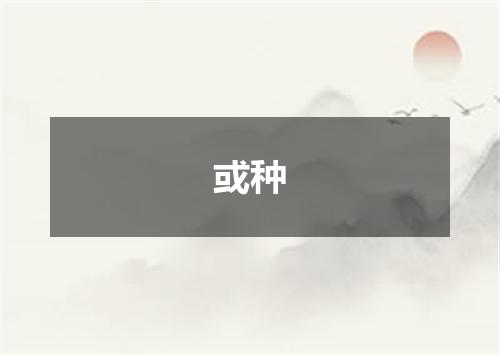 或种