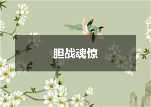 胆战魂惊