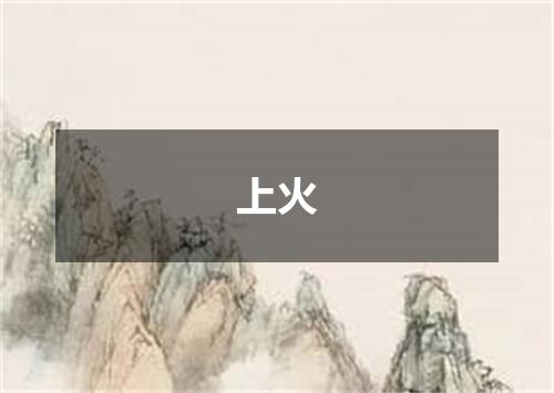 上火