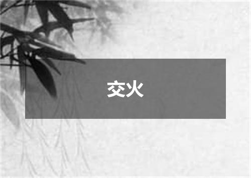 交火
