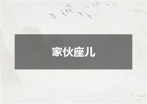 家伙座儿