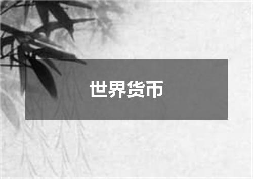 世界货币