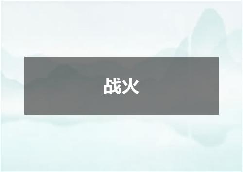 战火
