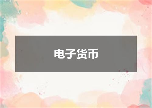 电子货币