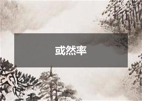 或然率