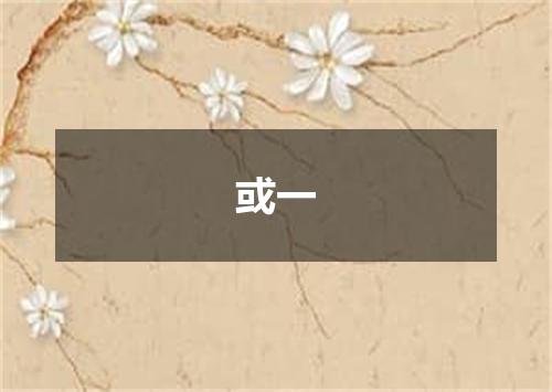 或一