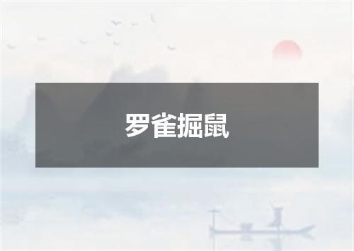 罗雀掘鼠