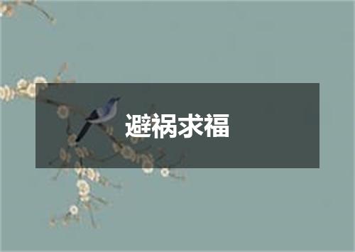 避祸求福