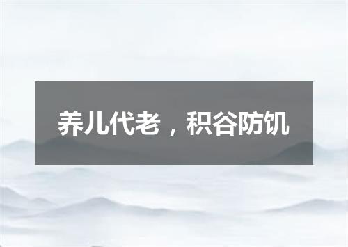 养儿代老，积谷防饥