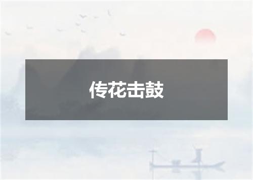 传花击鼓