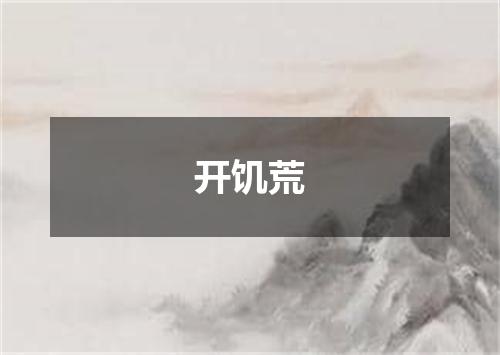 开饥荒