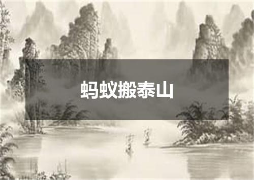 蚂蚁搬泰山