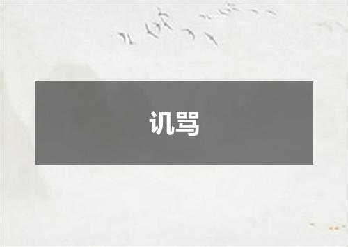讥骂