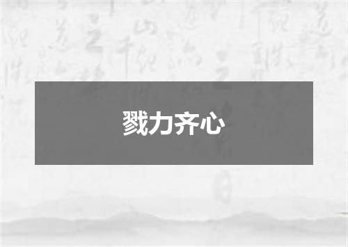 戮力齐心