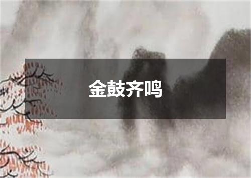 金鼓齐鸣