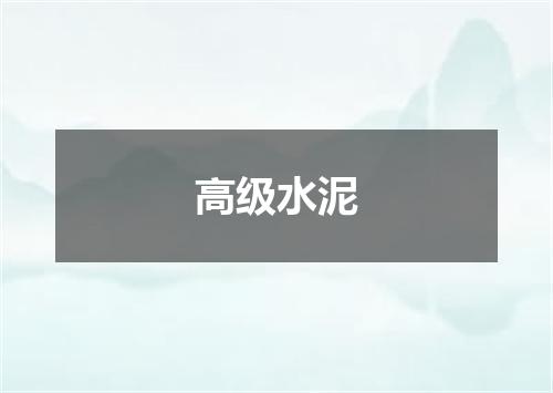 高级水泥