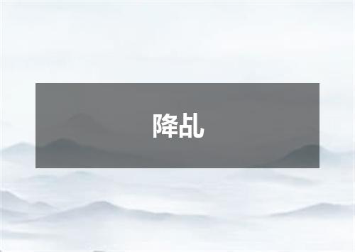 降乩