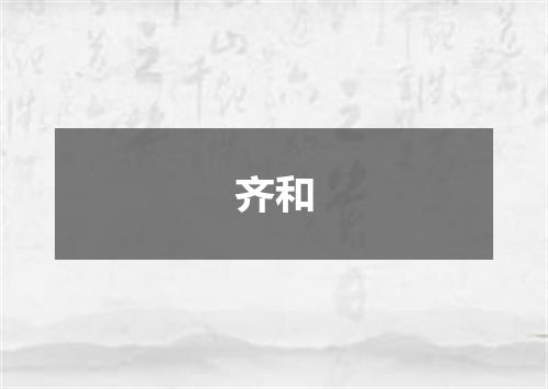 齐和