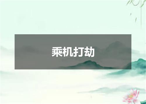 乘机打劫
