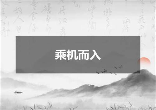 乘机而入