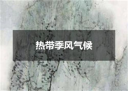 热带季风气候