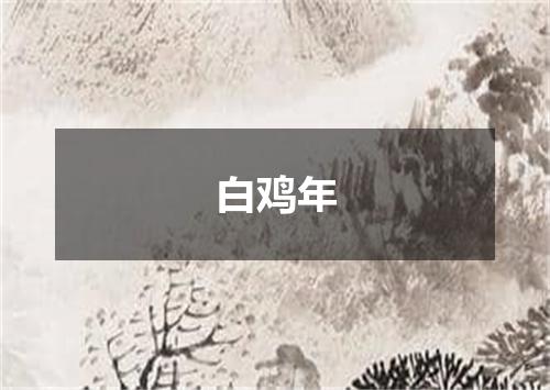 白鸡年