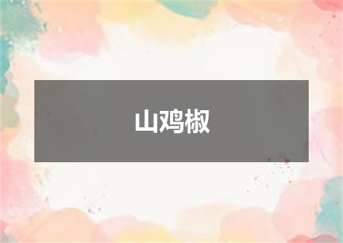 山鸡椒