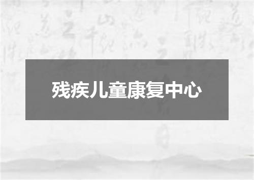 残疾儿童康复中心