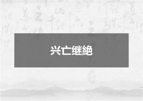 兴亡继絶