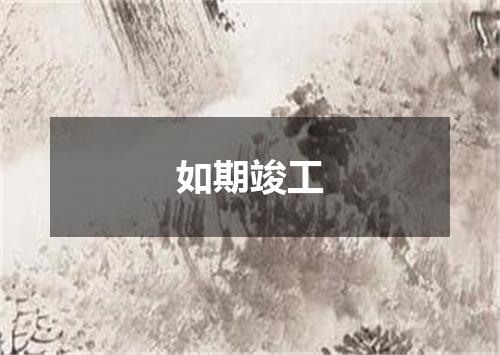 如期竣工