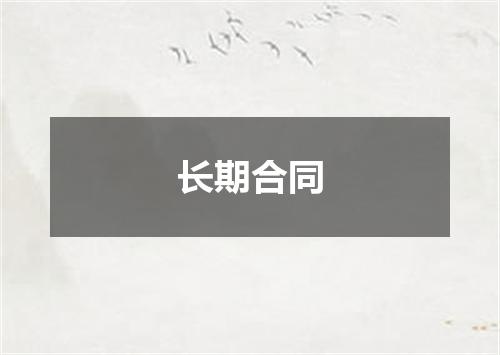 长期合同