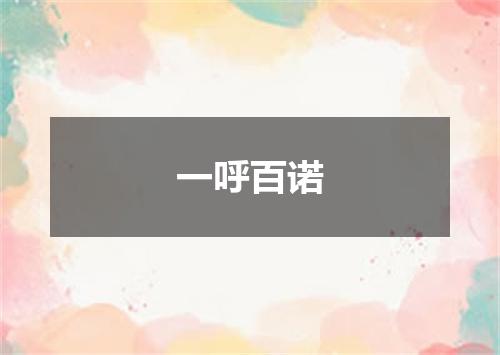 一呼百诺