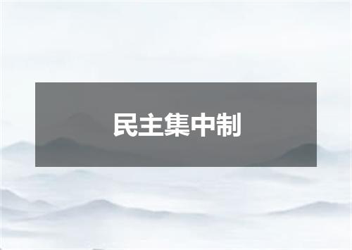 民主集中制
