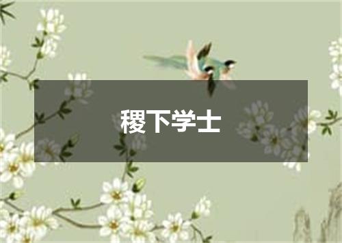稷下学士