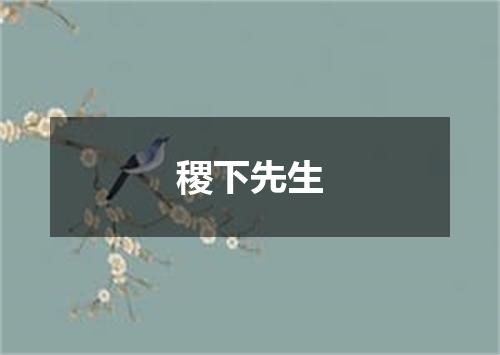 稷下先生