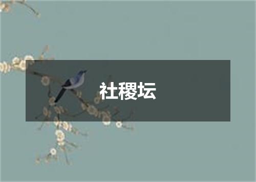 社稷坛