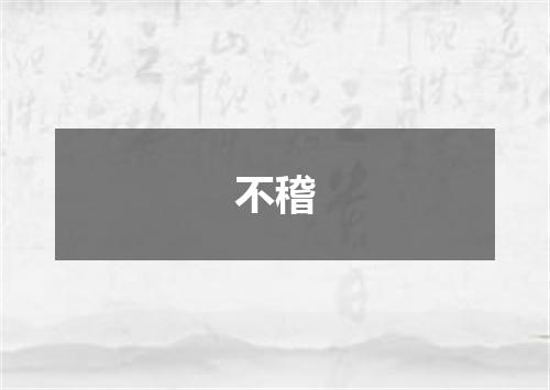 不稽