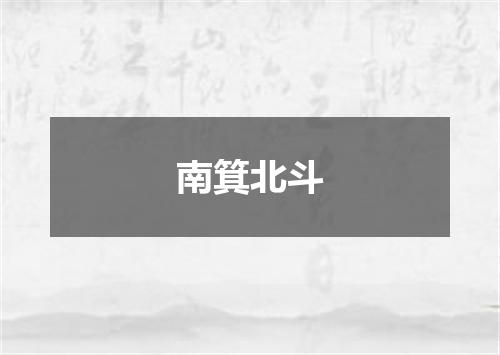 南箕北斗