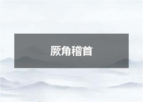 厥角稽首