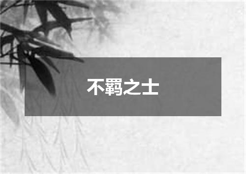 不羁之士