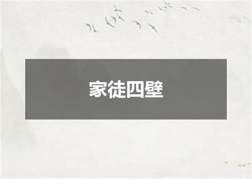 家徒四壁