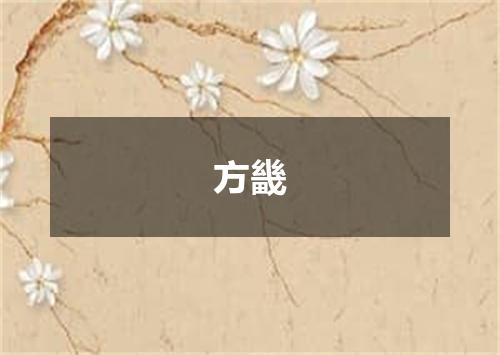 方畿