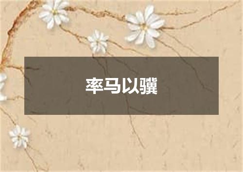 率马以骥