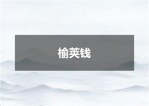榆荚钱