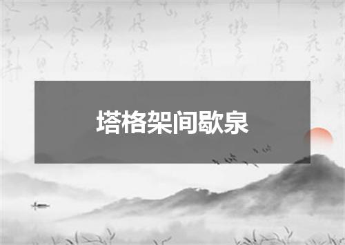 塔格架间歇泉