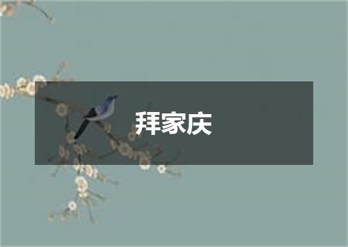 拜家庆